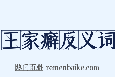 王家癖反义词是什么意思的图片